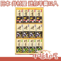 日本 井村屋 迷你羊羹 12入/盒 井村屋 羊羹 紅豆 抹茶 小倉 煉 紅豆泥 糖分 點心 零食 甜點 送禮 節日【小福部屋】