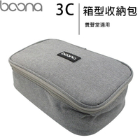 Boona 3C箱型收納包(養聲堂適用)【APP下單最高22%點數回饋】