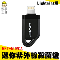頭手工具 ?熱銷現貨迷你隨身便攜紫外線消毒 殺菌燈 UVC手機USB 紫外線殺菌消毒燈MET-MUVCA