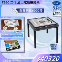 【商密特】T650 二代 過山 電動麻將桌 絲紋亮面系列 餐桌款（曜石黑）