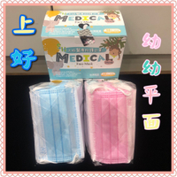 【上好】☆幼幼☆醫療口罩☆MIT☆口罩☆藍色☆粉色☆MD雙鋼印☆