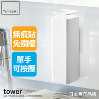 日本【Yamazaki】tower無痕貼清潔劑按壓瓶(白)★分裝瓶/衛浴收納/無痕收納