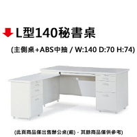 【文具通】L型140秘書桌