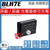 創心 副廠 BLH7 BLH7E 電池 LX10 保固一年 相容原廠 原廠充電器可用 全新