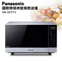 Panasonic 國際牌 27L 微電腦變頻燒烤微波爐 NN-GF574