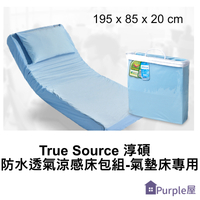 [Purple屋]【True Source】淳碩 防水透氣涼感床包組-氣墊床專用 195 x 85 x 20 cm