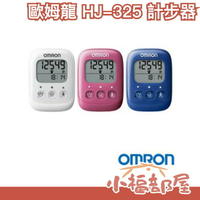 日本 OMRON 計步器 HJ-325 三色任選 每日一萬步 健康的守護者 散步快走 步數紀錄【小福部屋】