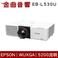 EPSON 愛普生 EB-L530U WUXGA 解析度 雷射 投影機｜金曲音響
