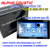 Alpha coustic เครื่องเสียงรถยนต์ระบบแอนดรอย หน้าจอ 7 นิ้ว products only alpha mp-7000 V10