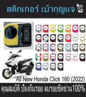 สติกเกอร์กุญแจ HONDA CLICK160 2023