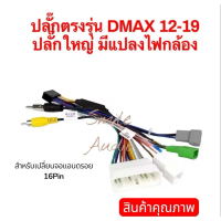 [จัดส่งทันที] [ส่งฟรี] Direct Plug for Isuzu D-Max Model Years 2012 to 2019 for Replacing the Androi