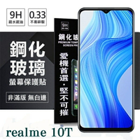 99免運 現貨 螢幕保護貼 realme 10T 5G 超強防爆鋼化玻璃保護貼 (非滿版) 螢幕保護貼 強化玻璃【愛瘋潮】