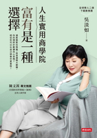 【電子書】人生實用商學院：富有是一種選擇