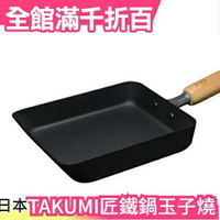 【玉子燒鍋 中】日本製 TAKUMI 匠鐵鍋【小福部屋】