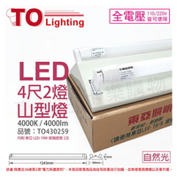 TOA東亞 LTS4243XAA LED 19W 4尺 2燈 4000K 自然光 全電壓 山型日光燈_TO430259