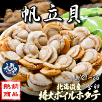 【永鮮好食】北海道含卵帆立貝L (21-25顆/1kg/包) 火鍋 帆立貝 干貝  特惠 海鮮 生鮮