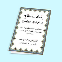 KITAB IMDADUL MUHTAJ ILA MA'RIFATIL ISRO' WAL MI'ROJ/KITAB IMDADUL MUHTAJ ILA MA'RIFATI ISRO' WAL /ك