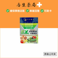 台灣製造 光合綠意 印加果油 木鱉果油 EX PLUS軟膠囊 30顆/盒 效期到2026 合生藥局