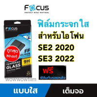 Focusฟิล์มกระจกใส สำหรับไอโฟน SE 2020 / SE3 2022 เต็มจอFF แถมฟิล์มหลัง พร้อมส่ง คําแนะนําผลิตภัณฑ์ให