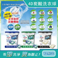 日本PG Ariel BIO全球首款4D炭酸機能活性去污強洗淨洗衣凝膠球12顆/盒(洗衣機槽防霉洗衣膠囊洗衣球)