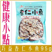 《 Chara 微百貨 》 巧益 杏仁 小魚 95g 團購 批發