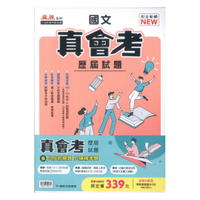 康軒國中真會考歷屆試題套書(特價339)