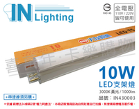 大友照明innotek LED 10W 3000K 黃光 全電壓 2尺 支架燈 _ IN430003