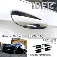 【IDFR】Benz 賓士 E W212 2009~2013 水轉卡夢 車門防刮門碗 內襯保護貼片(防刮門碗 內碗 內襯保護貼片)