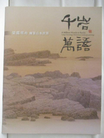 【書寶二手書T4／藝術_OUO】千岩萬語-梁震明的鋼筆山水世界