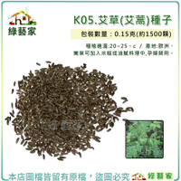【綠藝家】K05.艾草(艾蒿)種子0.15克(約1500顆) (嫩葉可加入米糕或油膩料理中，孕婦禁用。香草類