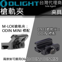 【電筒王】Olight ODIN系列 導軌 夾具 M-LOK ／ 皮卡汀尼 戰術滑軌 台灣總代理 通用奧丁系列
