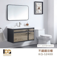 工廠直營 精品衛浴 KQ-S2400 / KQ-S5592 不鏽鋼 浴櫃 浴鏡 面盆不鏽鋼浴櫃組 鏡子