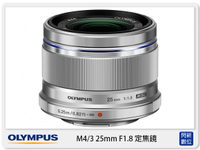 Olympus M.ZUIKO 25mm F1.8 定焦鏡頭(25 1.8,元佑公司貨)黑/銀【APP下單4%點數回饋】