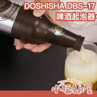 日本 DOSHISHA 啤酒泡沫製造機 亞馬遜銷售第一 品酒 DBS-17BR 中秋烤肉【小福部屋】