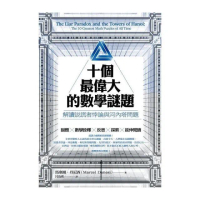 十個最偉大的數學謎題：解讀說謊者悖論與河內塔問題