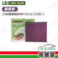 【LINK BEAR】冷氣濾網LINK醫療級BMW F25 LC-1721C-2(車麗屋)