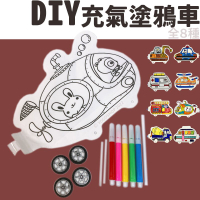 兒童DIY 充氣塗鴉車 /一個入(促50) 兒童手作 汽車 著色 交通工具 兒童勞作 氣球車 兒童手做 兒童美勞 材料包 阡