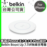 【$299免運】【先創國際代理】Belkin Boost Up 7.5W Qi 無線充電盤【台灣盒裝公司貨】iPhoneX iPhone8 iPhone8 PLUS