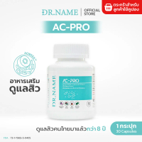 DR.NAME AC-PRO Dietary Supplement ผลิตภัณฑ์เสริมอาหารดูแลสิว 30 เม็ด [NON-FS]