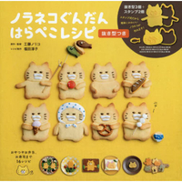 野貓軍團抱抱餅乾模型與食譜特刊附餅乾模型5款