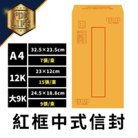 信封 A4 12K 大9K 紅框 牛皮紙 中式信封 32.5X23.5cm 7張/束 標準信封 公文封