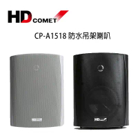 HD COMET 卡本特 CP-A1518 多功能懸吊壁掛式防水喇叭 /對-白色