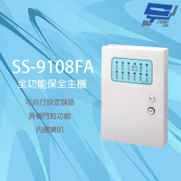 昌運監視器 SCS SS-9108FA 八區 全功能保全主機 內建喇叭 具看門狗功能 防剪斷線偵測功能