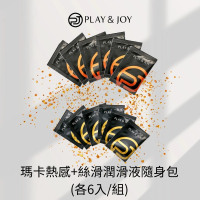 【Play&amp;Joy】瑪卡熱感潤滑液+絲滑潤滑液隨身包組合 12入(各6入/組 台灣製)