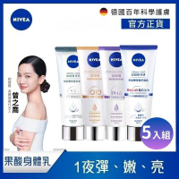 NIVEA 妮維雅 煥膚柔嫩奇肌雙管精萃凝乳200ml-5入組(果酸身體乳/注嫩瓶)