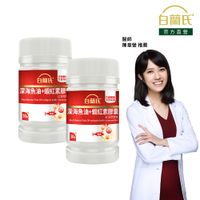白蘭氏 深海魚油+蝦紅素30錠x2