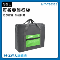 【工仔人】出差包 行李包 輕旅行包包 運動包 MIT-TB032G 旅行收納包 行李提袋 收納包