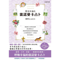 【momoBOOK】帶來幸福的雷諾曼卡占卜(電子書)