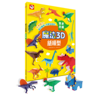【雙美】魔法3D紙模型：驚奇恐龍