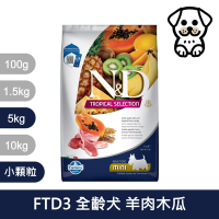 法米納Farmina｜FTD3 全齡犬 羊肉木瓜 5kg 小顆粒｜天然熱帶水果系列 狗飼料